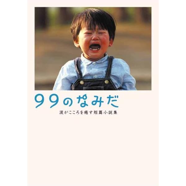 Amazon.co.jp: 99のなみだ 第1夜: 本当にあったこころを癒す10の